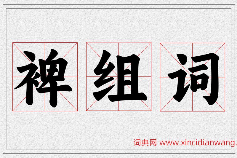 裨字的组词