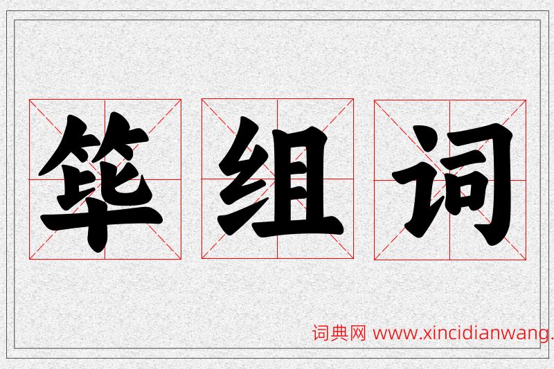 筚字的组词