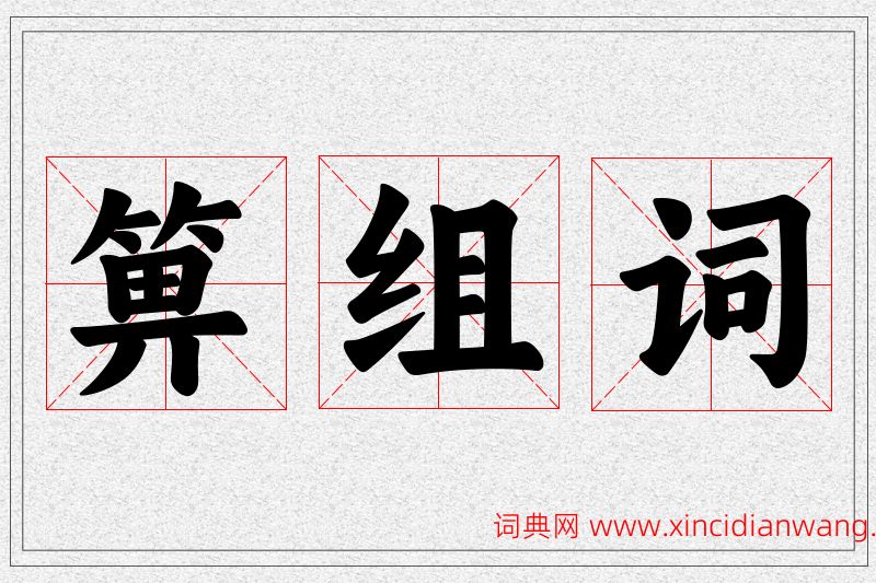 箅字的组词