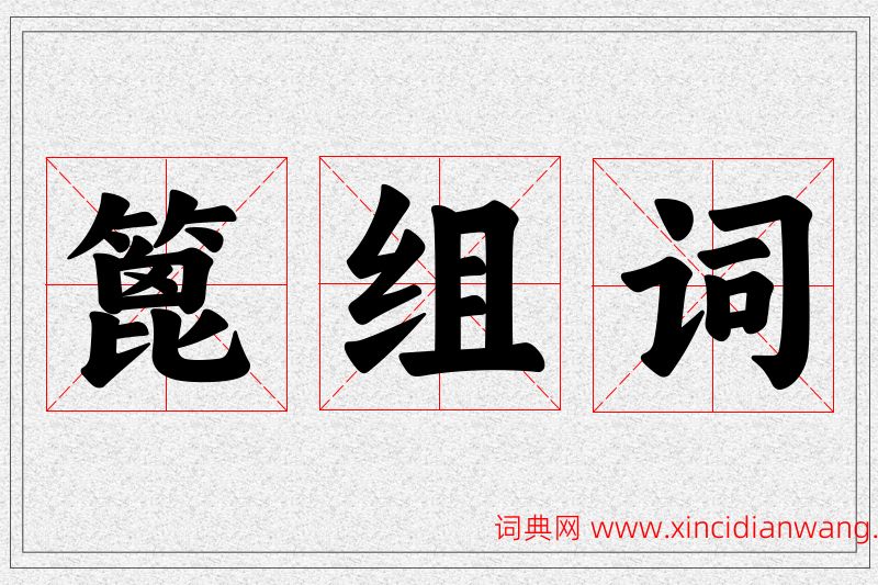 篦字的组词