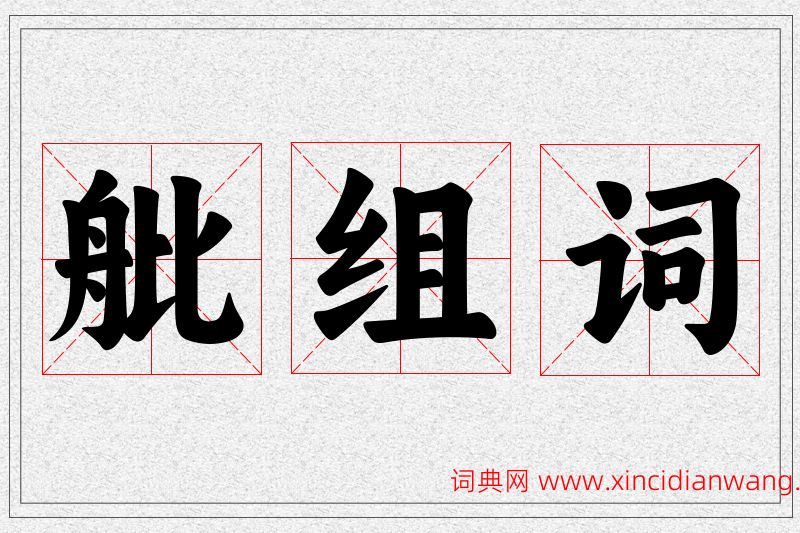 舭字的组词