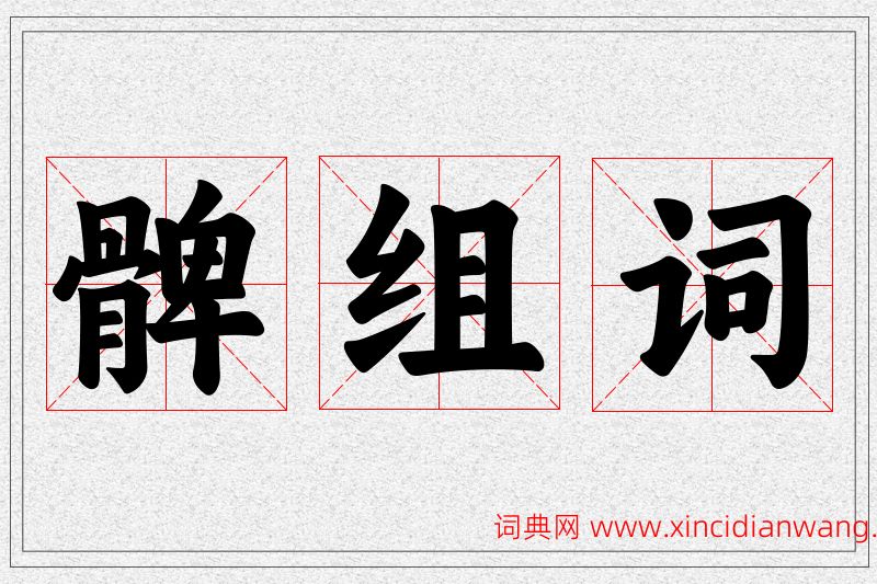 髀字的组词