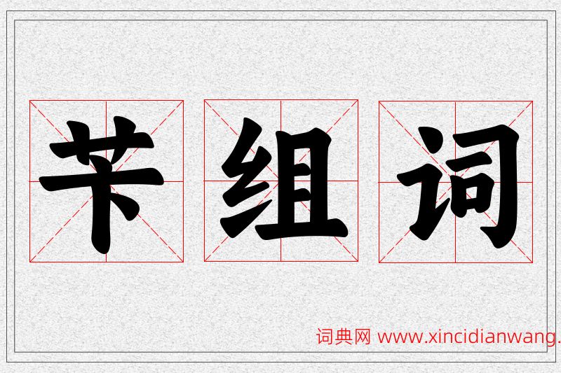 苄字的组词