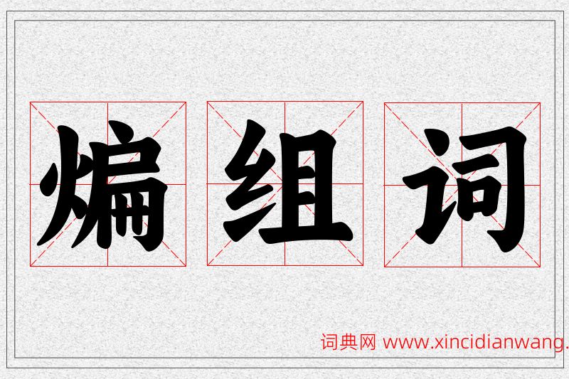 煸字的组词