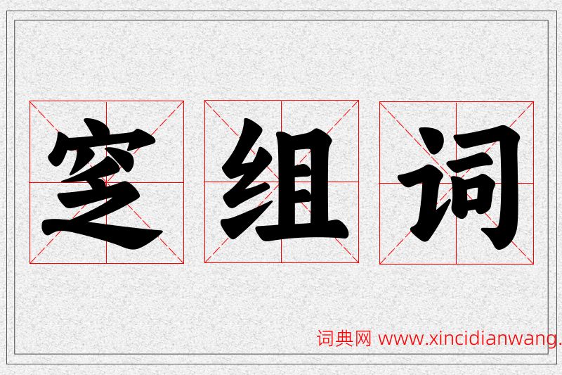 窆字的组词