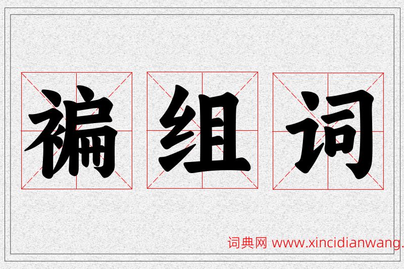褊字的组词