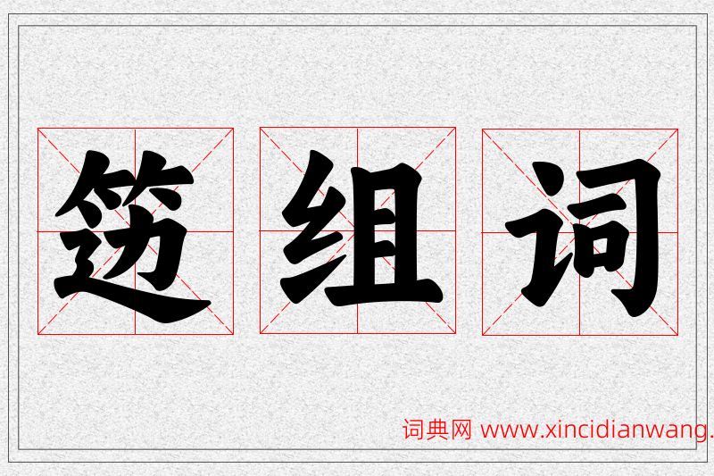 笾字的组词