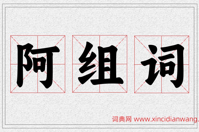 阿字的组词