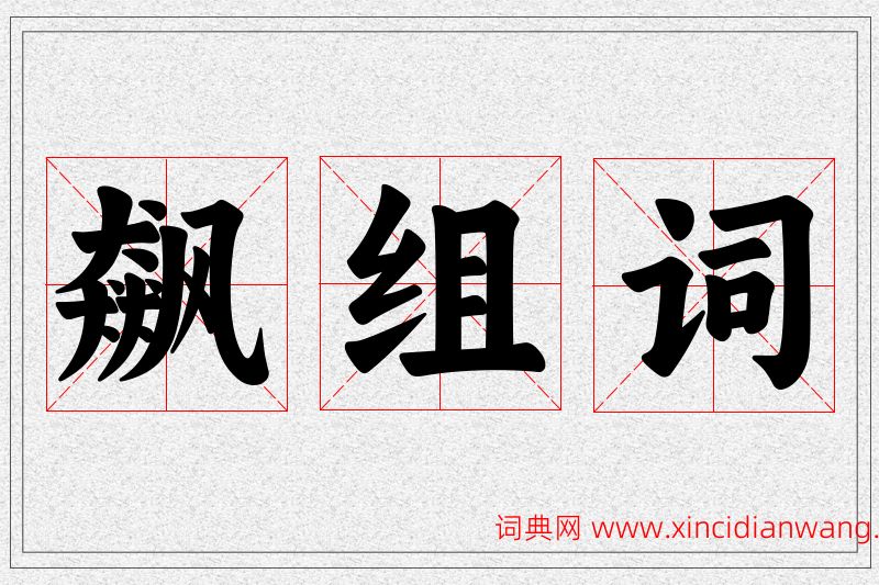飙字的组词
