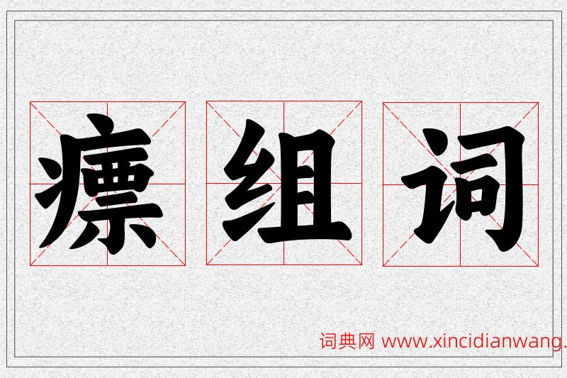瘭字的组词