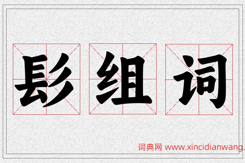 髟字的组词