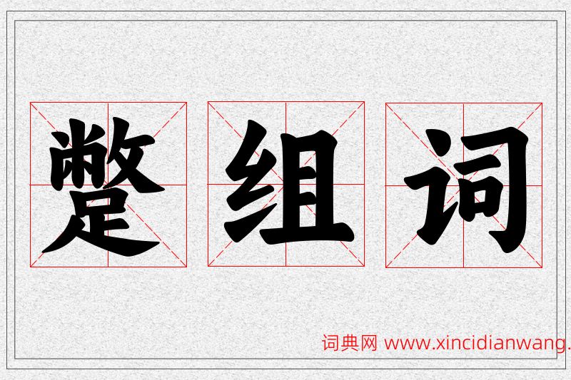 蹩字的组词