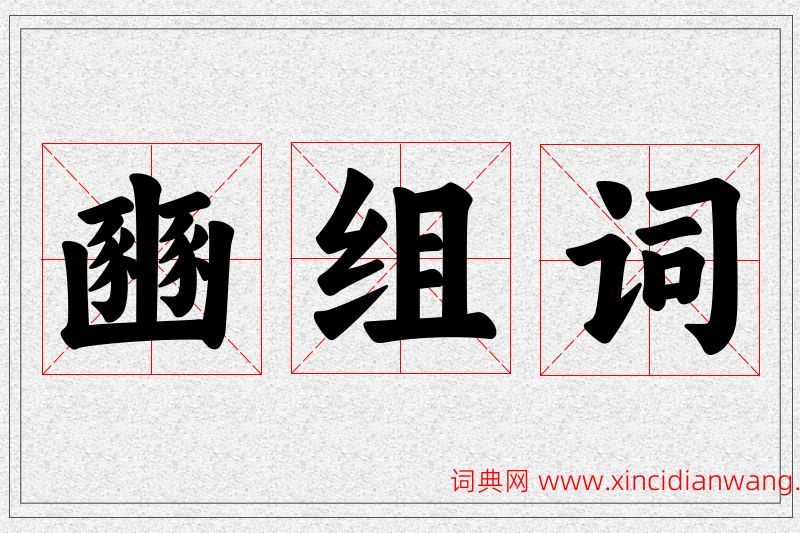 豳字的组词