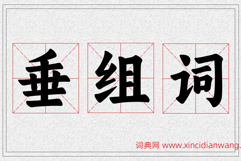 垂字的组词