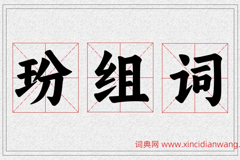 玢字的组词