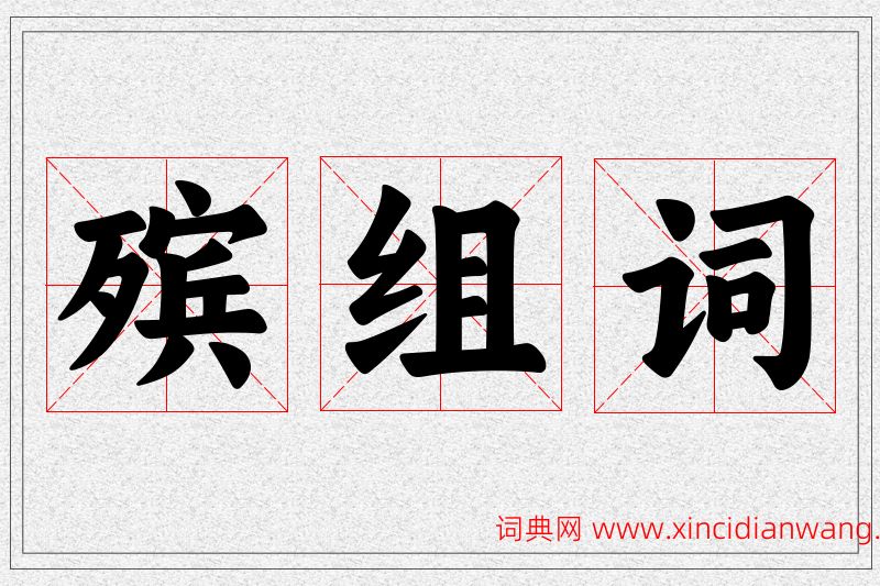 殡字的组词