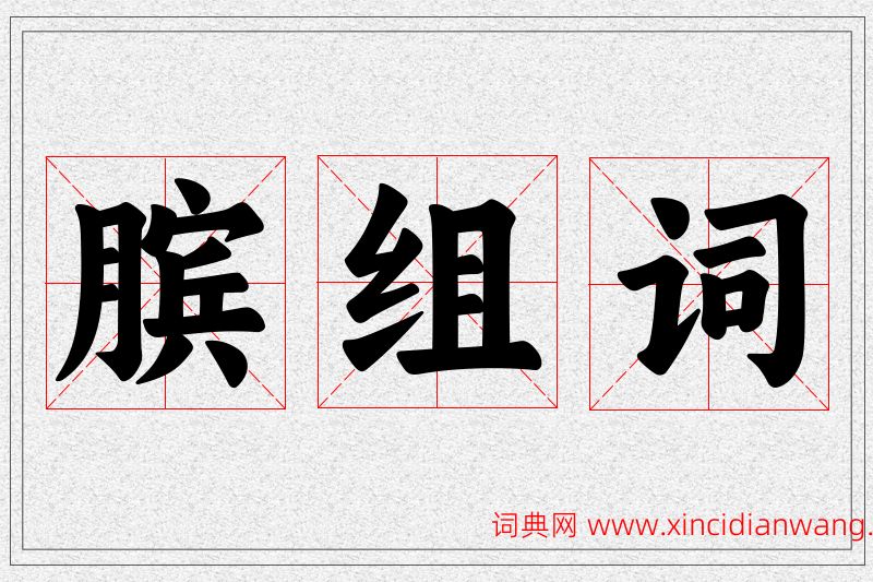 膑字的组词