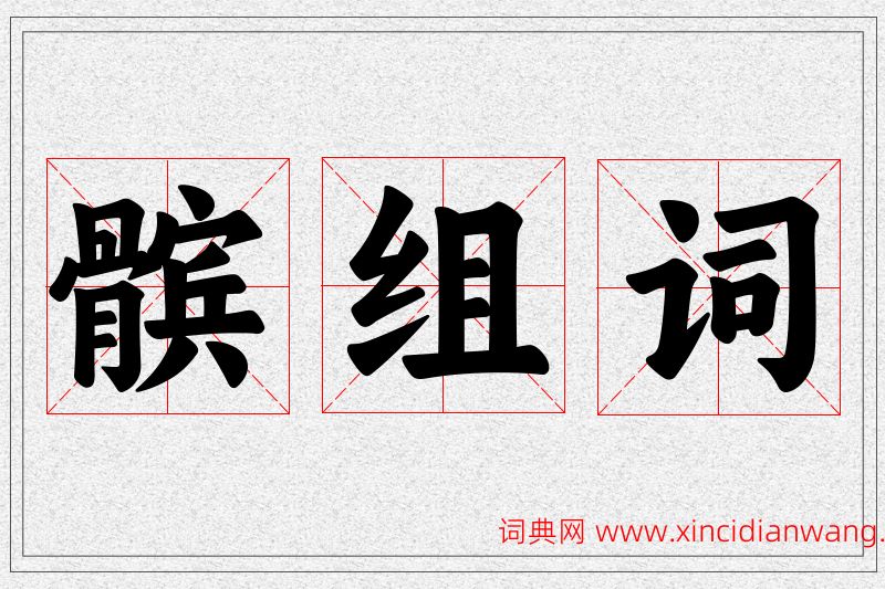 髌字的组词