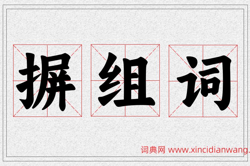 摒字的组词