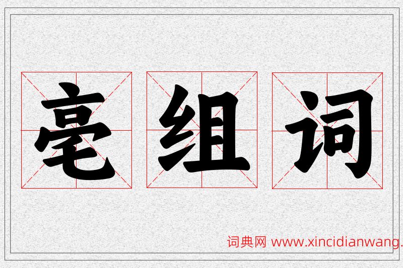 亳字的组词