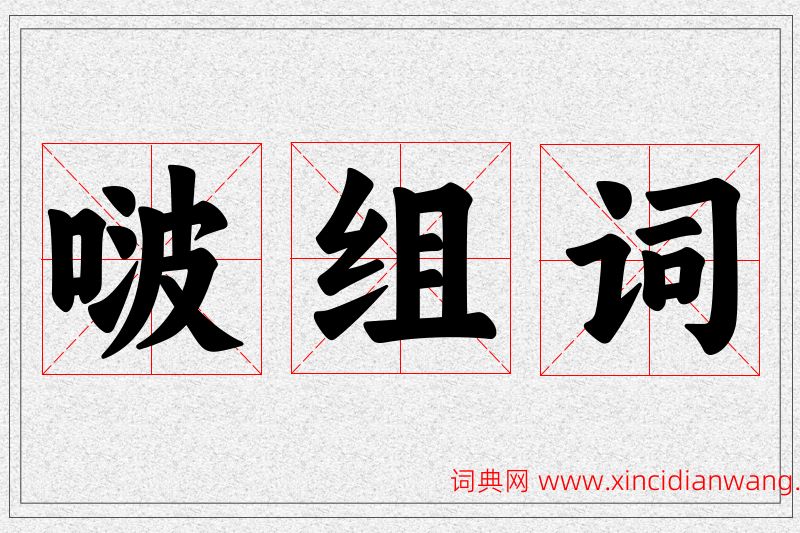 啵字的组词
