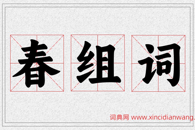 春字的组词