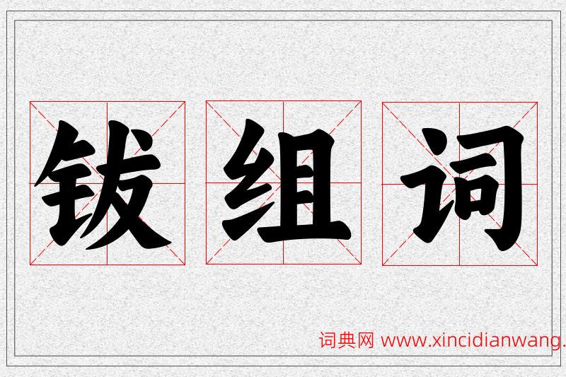 钹字的组词