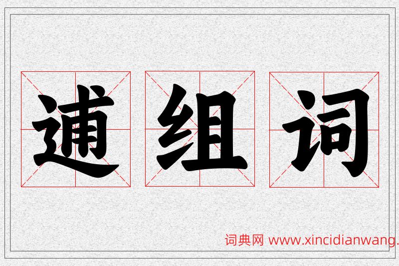 逋字的组词