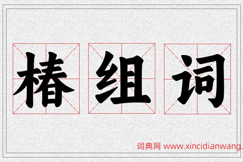 椿字的组词