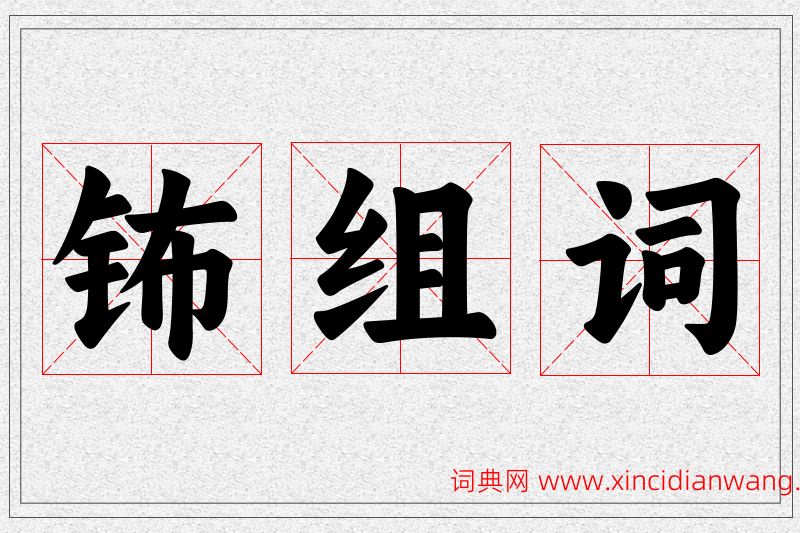 钸字的组词