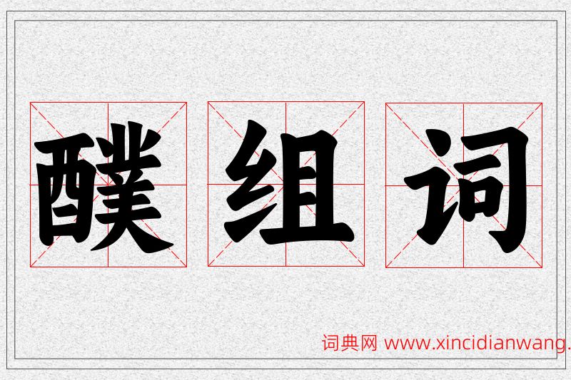 醭字的组词