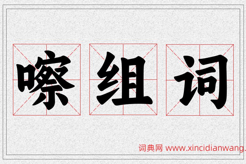 嚓字的组词