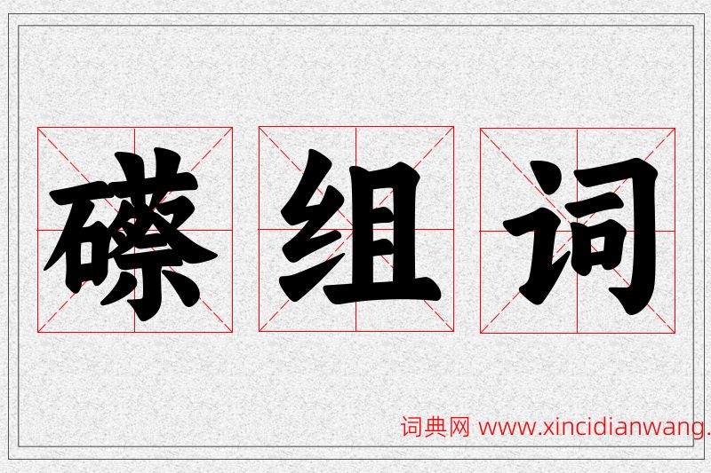 礤字的组词
