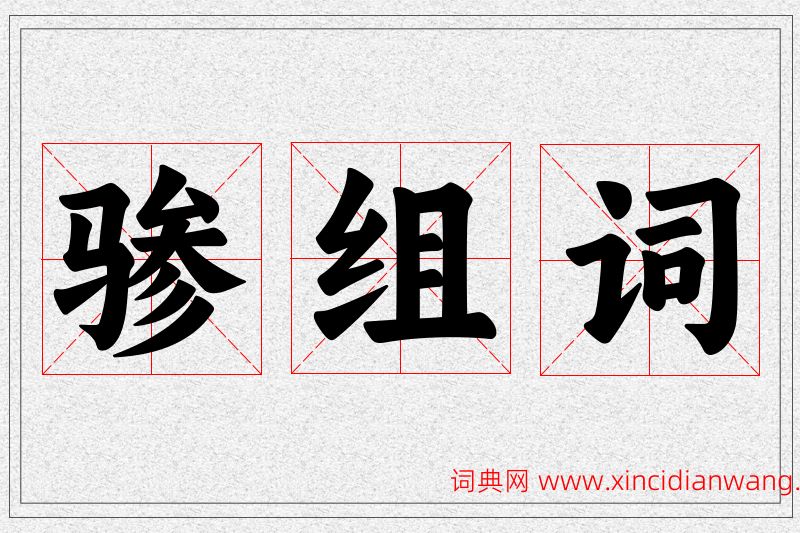 骖字的组词