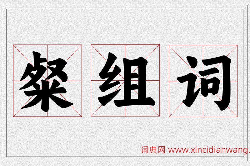 粲字的组词