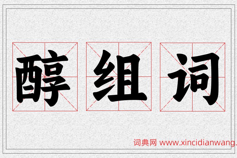 醇字的组词