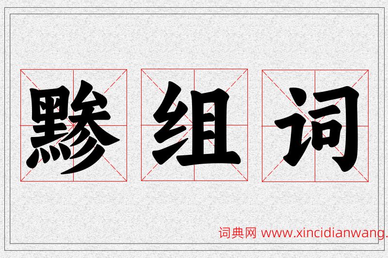 黪字的组词
