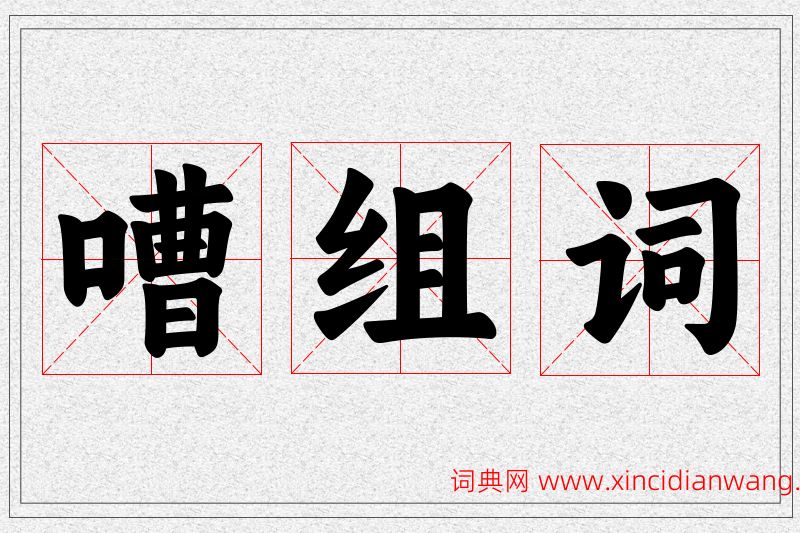 嘈字的组词