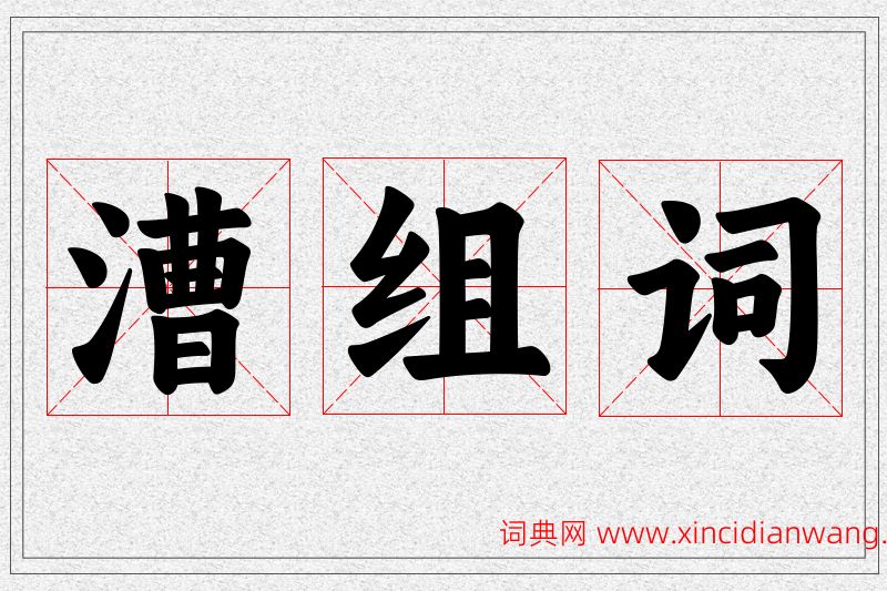 漕字的组词