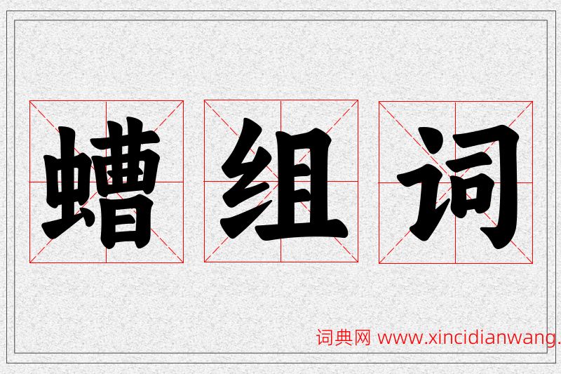 螬字的组词