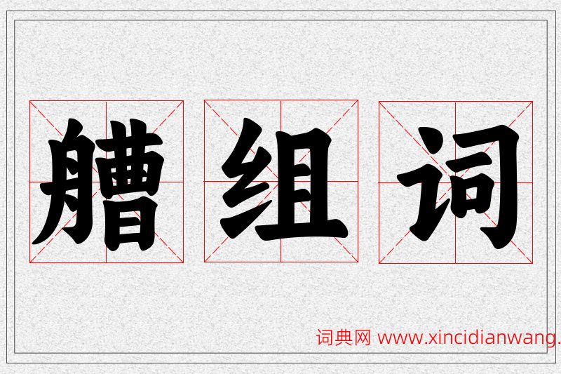 艚字的组词