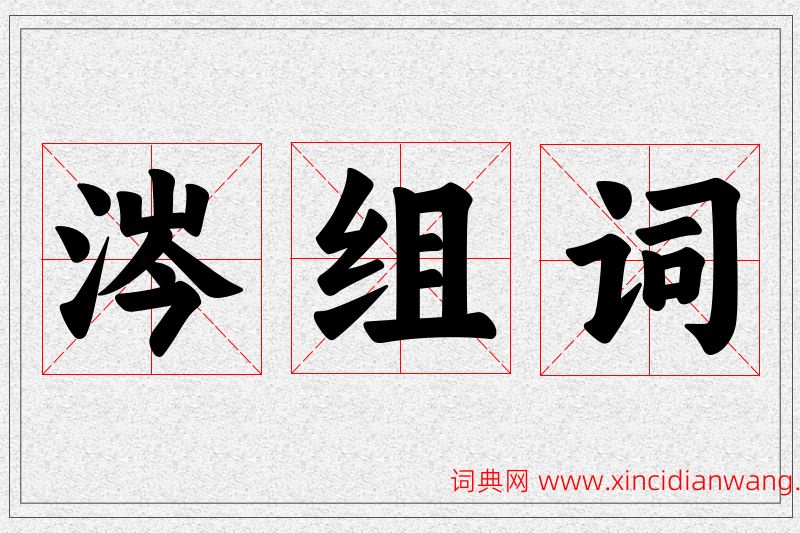 涔字的组词