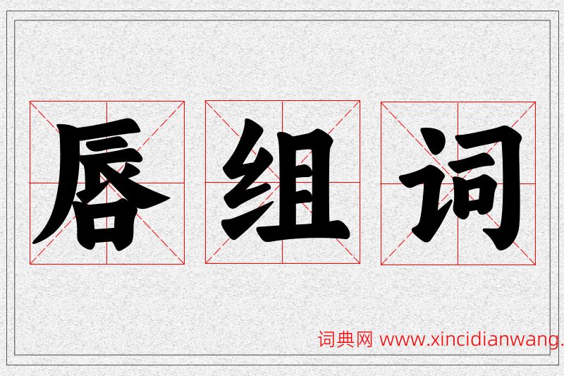 唇字的组词