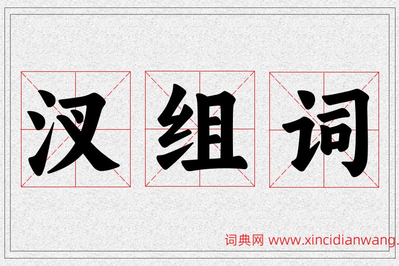 汊字的组词