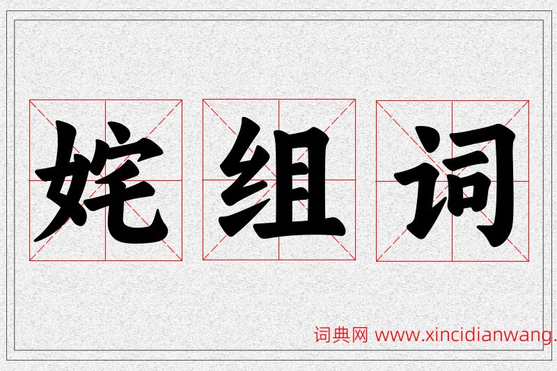 姹字的组词