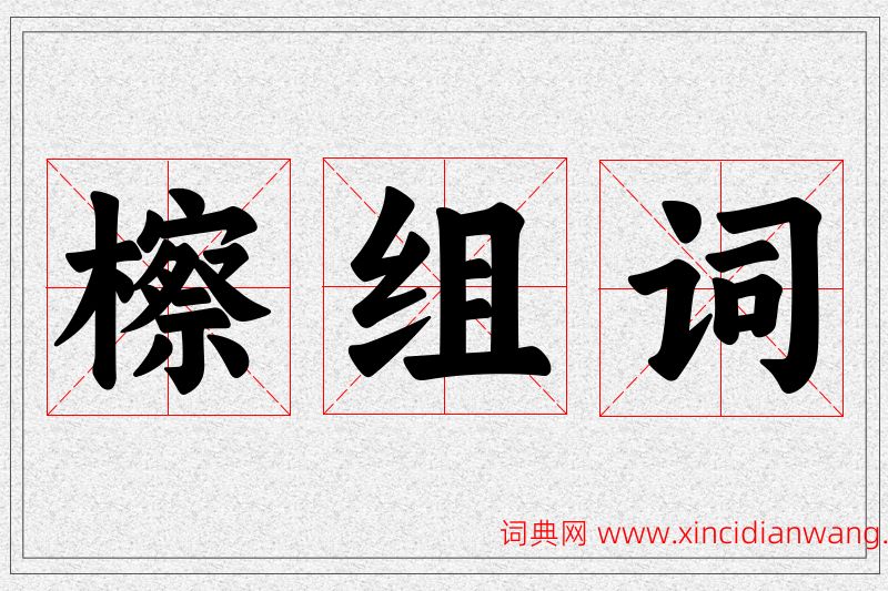 檫字的组词