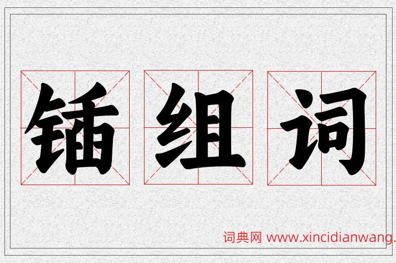 锸字的组词
