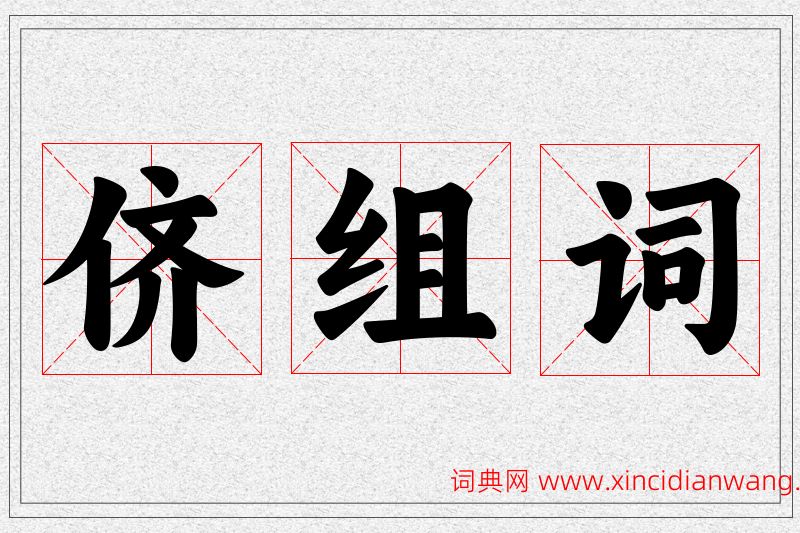 侪字的组词
