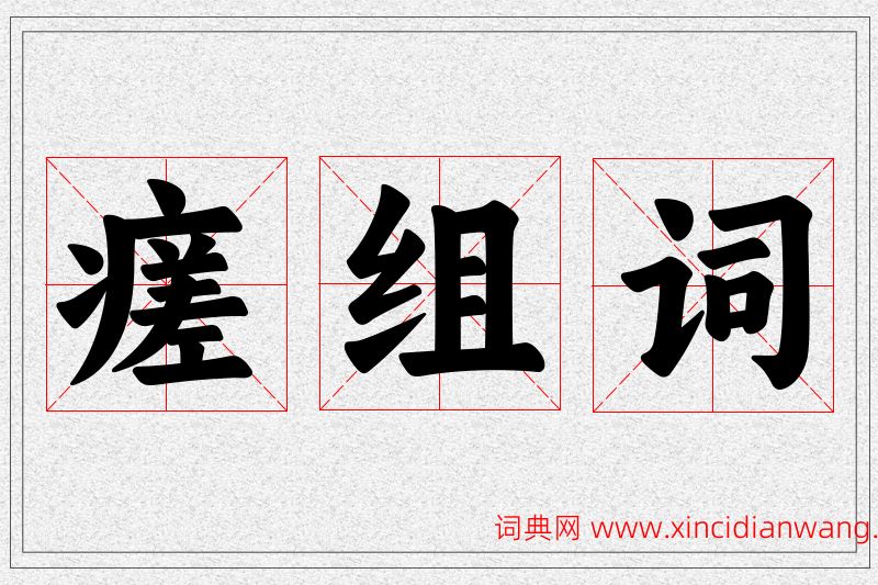 瘥字的组词