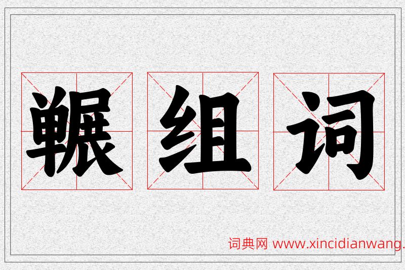 冁字的组词